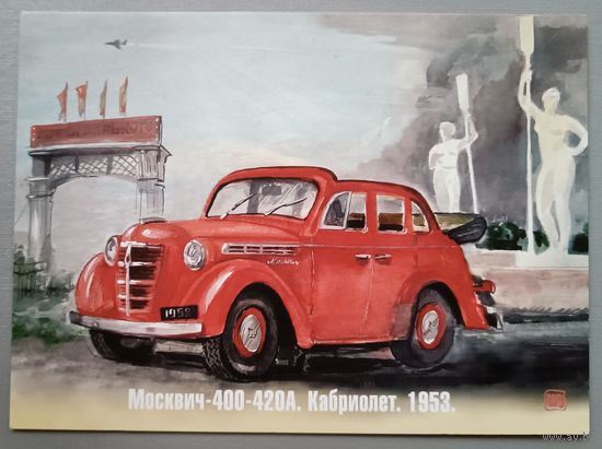 Автомобили. Москвич-400-420А. Кабриолет.1953г. Художник Владимир Шарков. Открытка, 2021