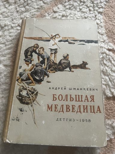 1958 Г. Андрей Шманкевич . Большая медведица