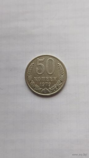 50 копеек 1979 г. СССР.