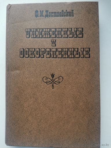 Достоевский Ф. М. Роман Униженные и оскорбленные.