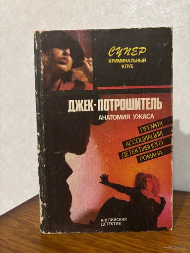 Эллери Квин "Джек-потрошитель", Раймонд Чандлер "Прощай, моя красотка"