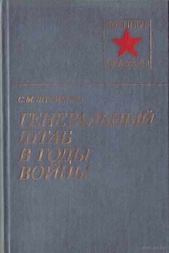 С.Штеменко - Генштаб в годы войны Т.1