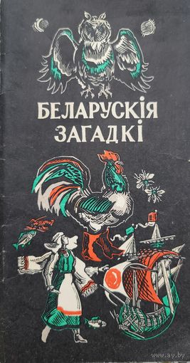 Беларускія загадкі мастак Басалыга Беларускiя загадкi
