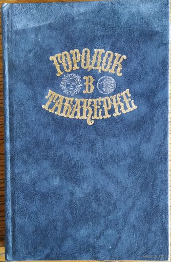 ГОРОДОК В ТАБАКЕРКЕ.  ОТЛИЧНЫЙ СБОРНИК СКАЗОК РУССКИХ ПИСАТЕЛЕЙ