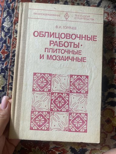 Горячев. Облицовочные работы, плиточные и мозаичные. 1980 год