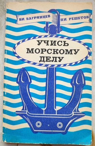 Учись морскому делу. Багрянцев. Решетов. ДОСААФ