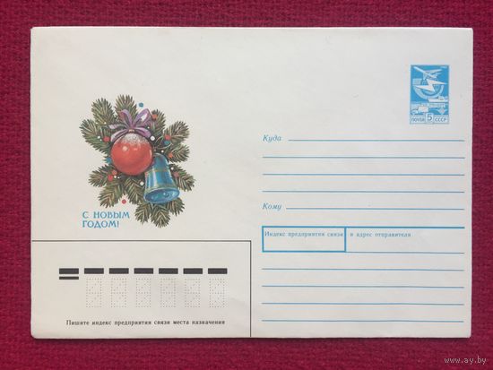 Конверт. С Новым Годом! Панченко 1988 г. Чистый.