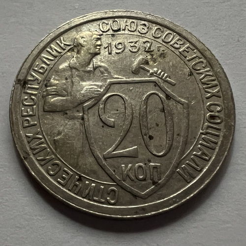20 копеек 1932 года