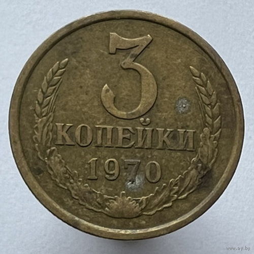 3 копейки 1970 года