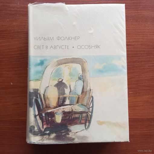 У.Фолкнер - Свет в августе. Особняк - лот 1