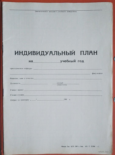 Индивидуальный план преподавателя ВУЗа в БССР. 1980-е г. Незаполненный.