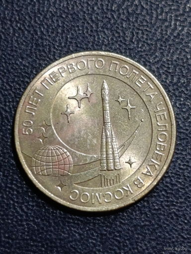 10 рублей 2011 г. СПМД. 50 лет первого полёта человека в космос.