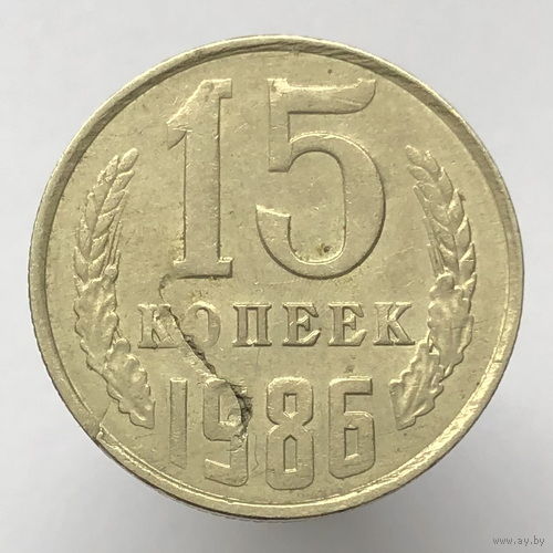 Брак "Разрыв проката" # - 15 копеек 1986 г.