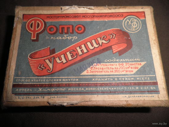 Коробочка Фото набор УЧЕНИК 1954 г.С рубля.