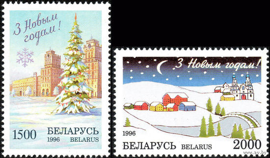 С Новым годом!  Беларусь 1996 год (214-215) серия из 2-х марок