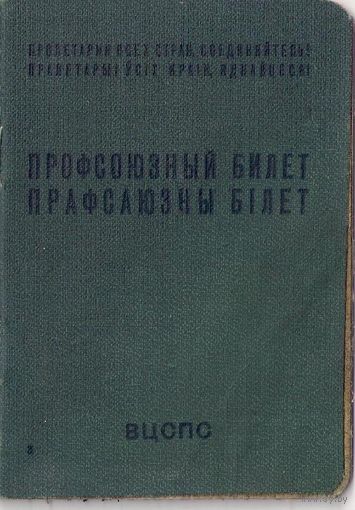 Профсоюзный билет ВЦСПС, БССР, 1977, 1983 гг.