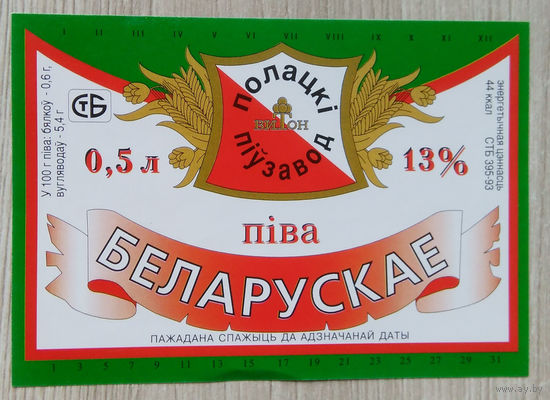 Этикетка. пиво. Полоцк . 0232