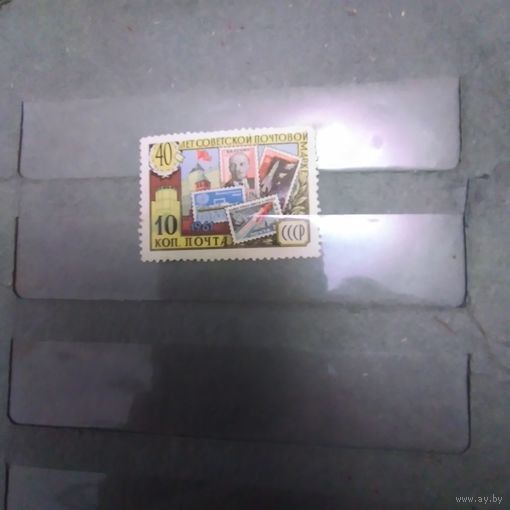 СССР, 1961, 40 лет совет. почт. марке , 1м чистая **