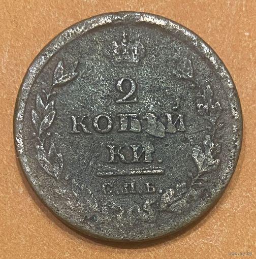 Монета 2 копейки 1810 - 1830 год. Российская империя.