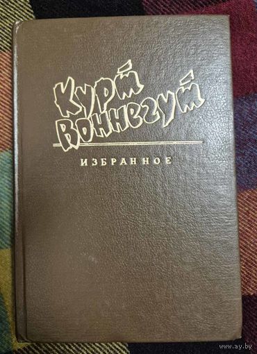 Курт Воннегут. Избранное собрание соченений в 2 томах. Том 1. Рецидивист. Синяя борода. Пер. С англ. Ил. В.Семеренко., Спб., Вариант,1994, 416 с.