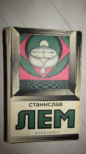 Станислав Лем. "Избранное"\16