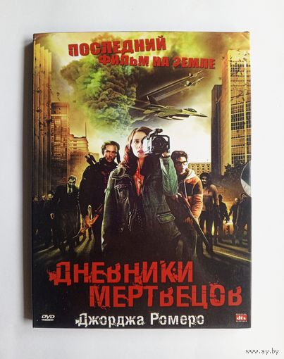 DVD-диск с фильмом "Последний фильм на Земле. Дневники мертвецов"