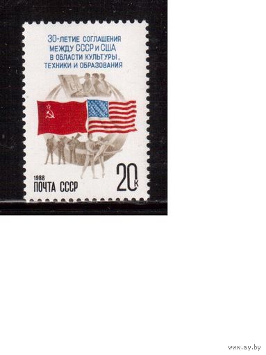 СССР-1988, (Заг.5848) ** , СССР-США