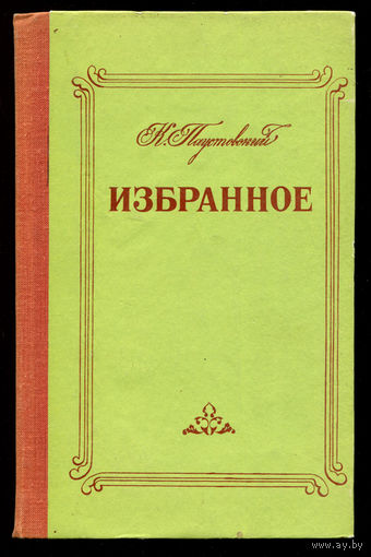 К. Паустовский. Избранное. Повести, рассказы (Д)