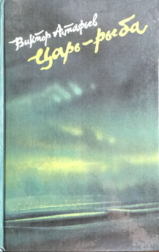 Виктор Астафьев, ЦАРЬ - РЫБА, 1987 г.