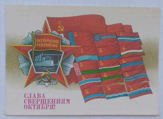 Открытка ,,слава свершениям октября!,, 1987 г. подписана