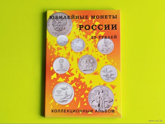 Капсульный альбом для памятных монет России (РФ) номиналом 25 рублей. Торг.
