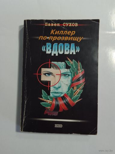 Павел Сухов Киллер по прозвищу "Вдова"