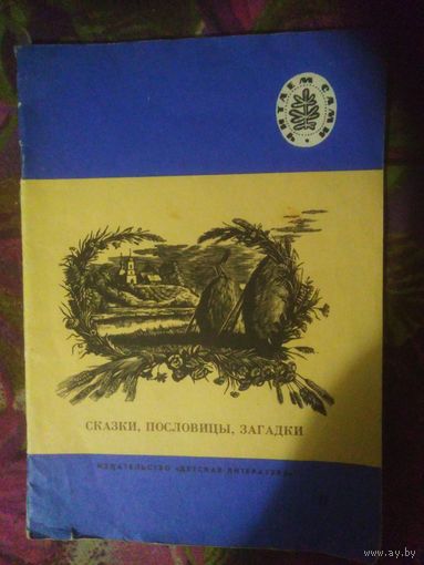 Сказки, пословицы, загадки из книг Л. Толстого. Читаем сами