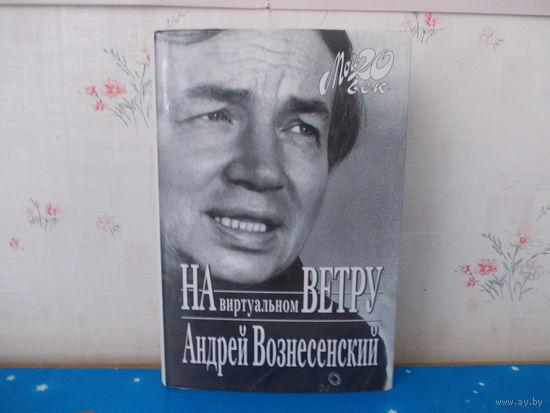 МОЙ 20 ВЕК. АНДРЕЙ ВОЗНЕСЕНСКИЙ. "НА  ВИРТУАЛЬНОМ ВЕТРУ". 1998 ГОД.