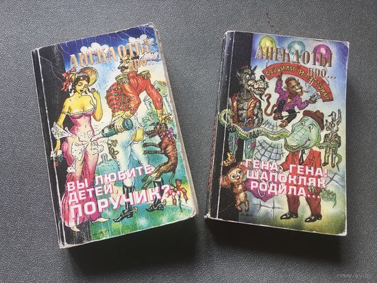 Анекдоты из 90-х по 400 стр в каждой книге Цена за одну книгу 7,5 руб Цена за две 12 руб Вы любите детей поручик Гена Гена Шапокляк родила