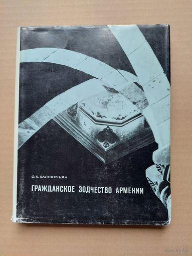 Гражданское зодчество Армении (жилые и общественные здания).  - I