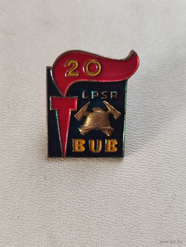 Знак пожарной службе 20 лет Латвийская ССР
