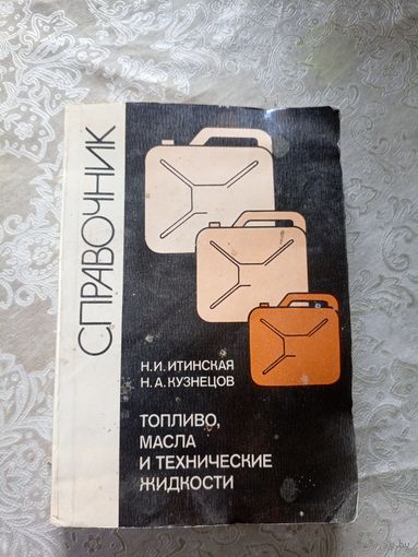 Справочник-Топливо,масла и технические жидкости\5