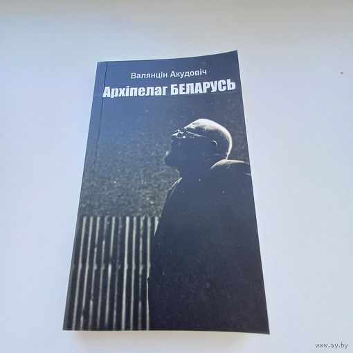 Архіпелаг Беларусь. В.Акудовіч
