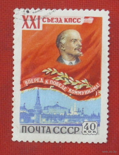 СССР.  XXI съезд КПСС. ( 1 марка ) 1959 года. 7-10.