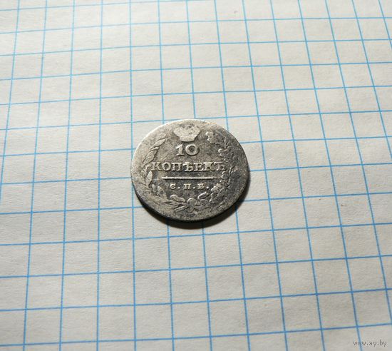 10 копеек 1823 спб пд