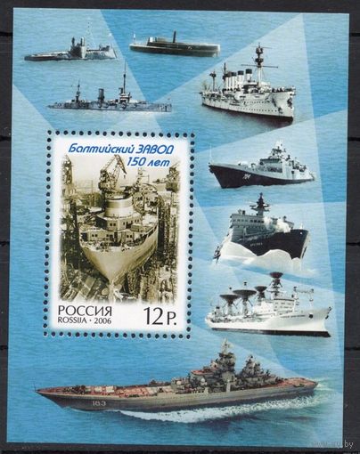 Россия 2006. 150 лет Балтийскому заводу. Бл 72 **