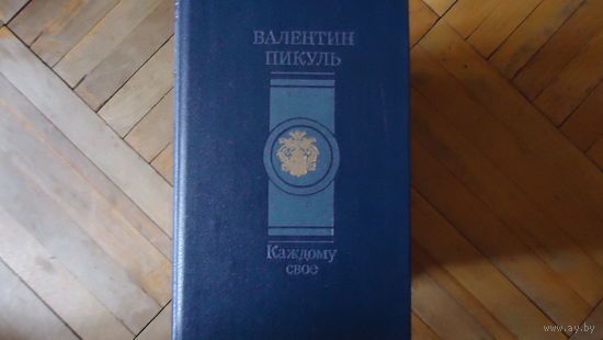 КАЖДОМУ СВОЁ