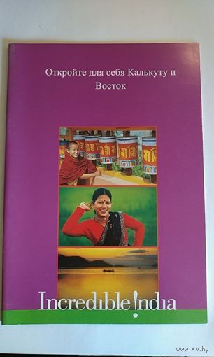 Открой для себя Калькуту и Восток