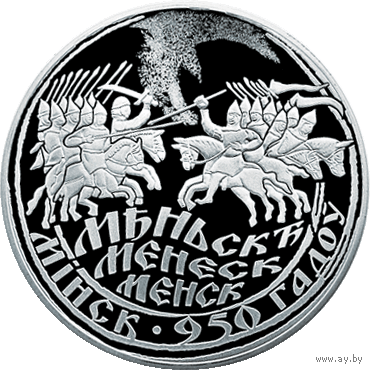Мінск. 950 гадоў (Минск. 950 лет). Срэбра. 20 рублёў