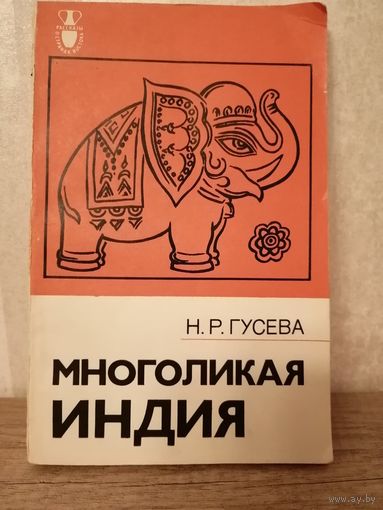 Н. Гусева Многоликая Индия