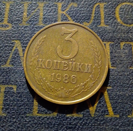 3 копейки 1986 СССР #15