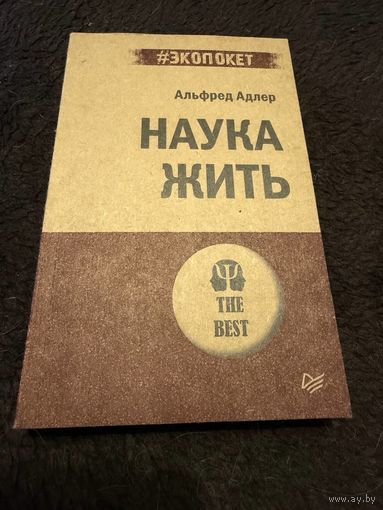 Наука жить (#экопокет) | Адлер Альфред