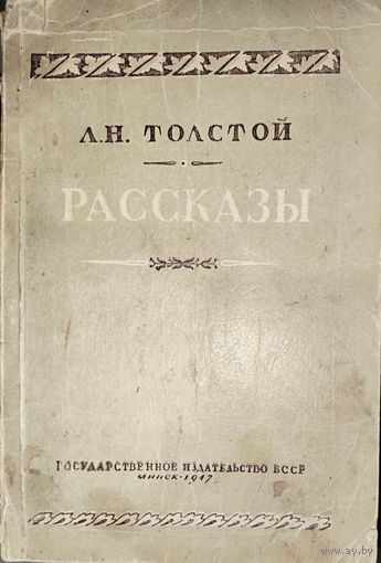 Л.Н.Толстой. 1947 год.  РАССКАЗЫ. С 1 рубля