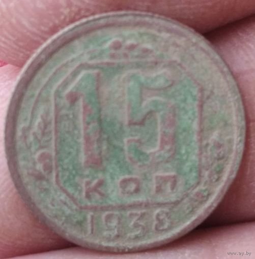 15 копеек 1938 г.
